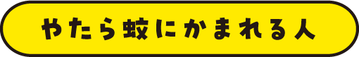 やたら蚊にかまれる人