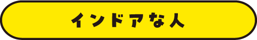 インドアな人