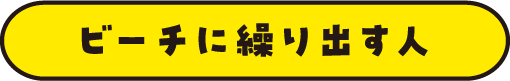 ビーチに繰り出す人