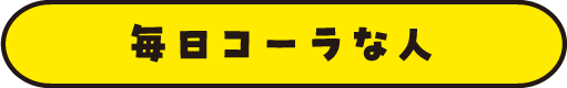 毎日コーラな人