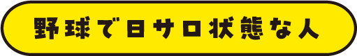 野球で日サロ状態な人