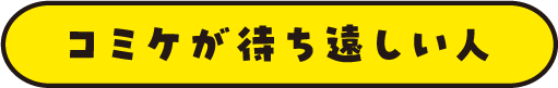 コミケが待ち遠しい人