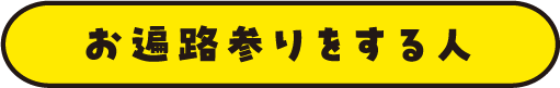 コミケが待ち遠しい人