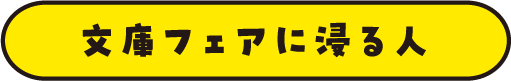 文庫フェアに浸る人