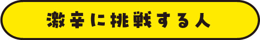 激辛に挑戦する人