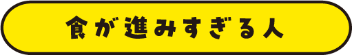 食が進みすぎる人