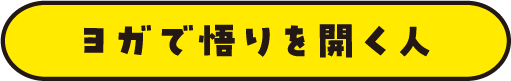 ヨガで悟りを開く人